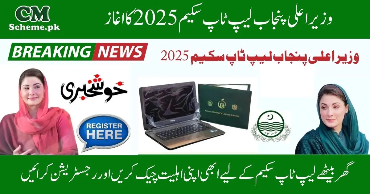 How to Registar For CM Punjab Laptop Scheme 2025