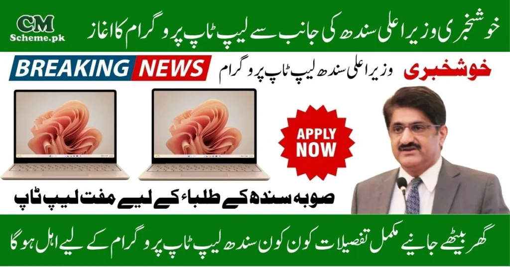 Sindh Government Announces Free Laptop Program for Students